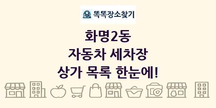 화명2동 자동차 세차장 상가 목록 및 정보
