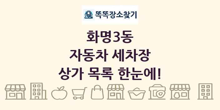 화명3동 자동차 세차장 상가 목록 및 정보