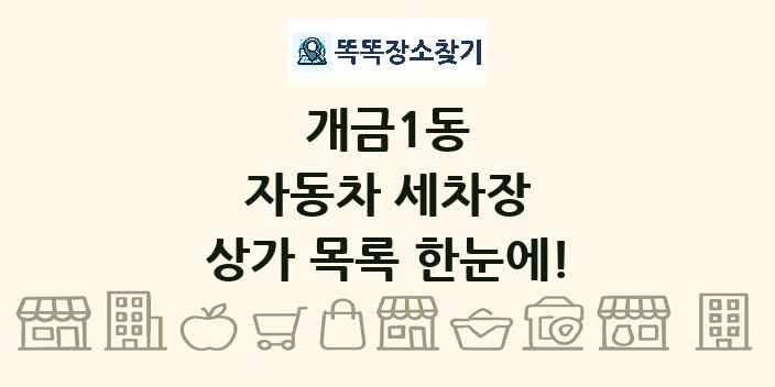 개금1동 자동차 세차장 상가 목록 및 정보
