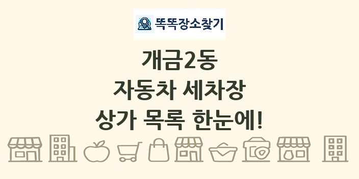 개금2동 자동차 세차장 상가 목록 및 정보