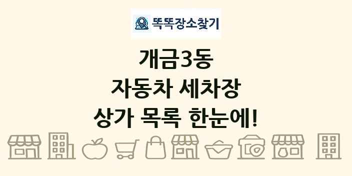 개금3동 자동차 세차장 상가 목록 및 정보