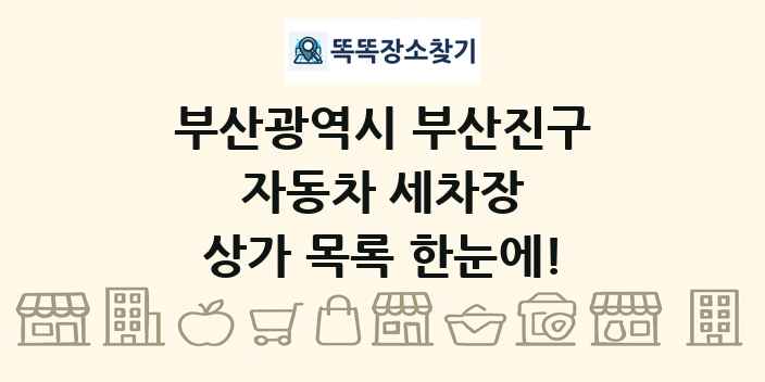 부산광역시 부산진구 자동차 세차장 상가 목록 및 정보