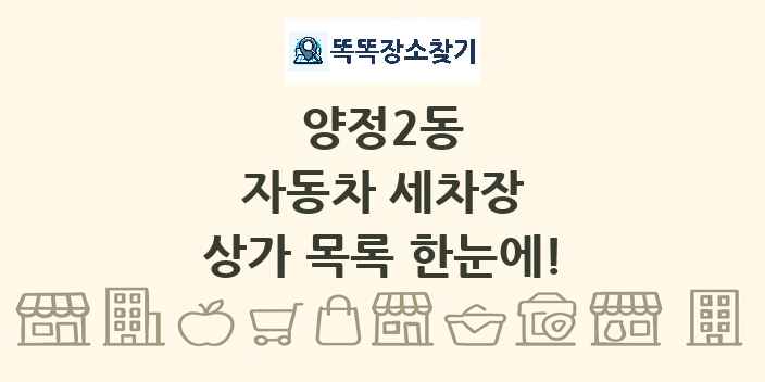 양정2동 자동차 세차장 상가 목록 및 정보