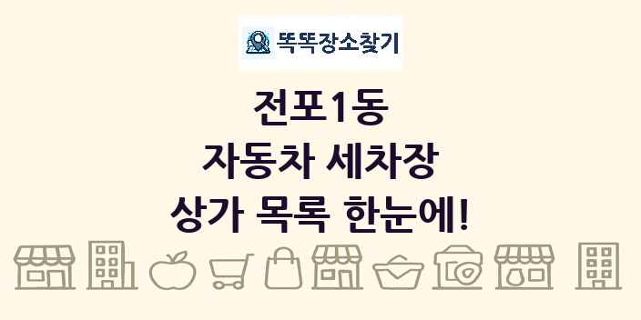 전포1동 자동차 세차장 상가 목록 및 정보