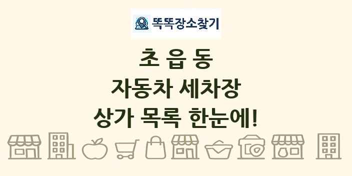 초읍동 자동차 세차장 상가 목록 및 정보