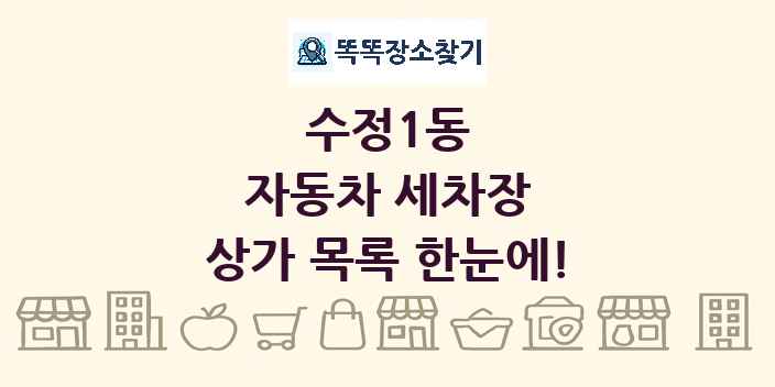 수정1동 자동차 세차장 상가 목록 및 정보