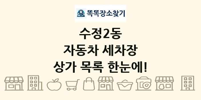 수정2동 자동차 세차장 상가 목록 및 정보