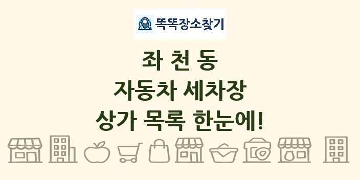 좌천동 자동차 세차장 상가 목록 및 정보