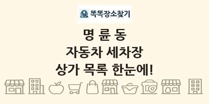 명륜동 자동차 세차장 상가 목록 및 정보