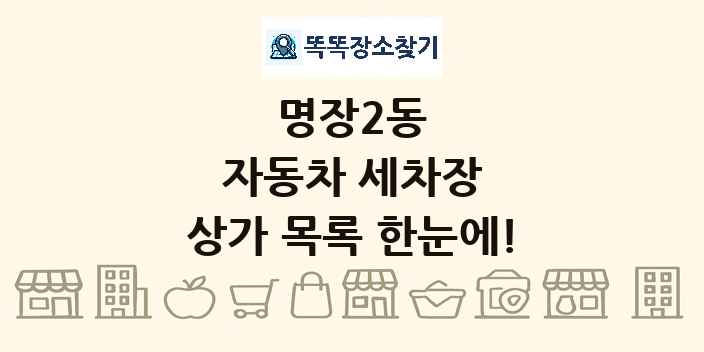 명장2동 자동차 세차장 상가 목록 및 정보