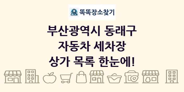부산광역시 동래구 자동차 세차장 상가 목록 및 정보
