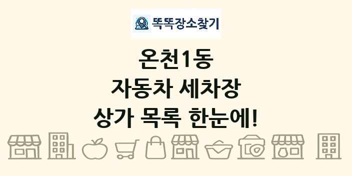 온천1동 자동차 세차장 상가 목록 및 정보