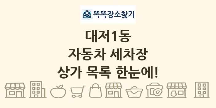 대저1동 자동차 세차장 상가 목록 및 정보