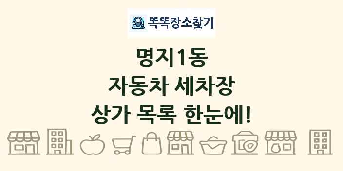 명지1동 자동차 세차장 상가 목록 및 정보
