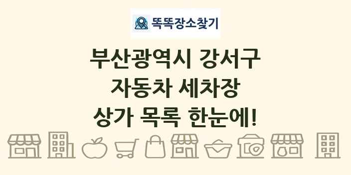 부산광역시 강서구 자동차 세차장 상가 목록 및 정보