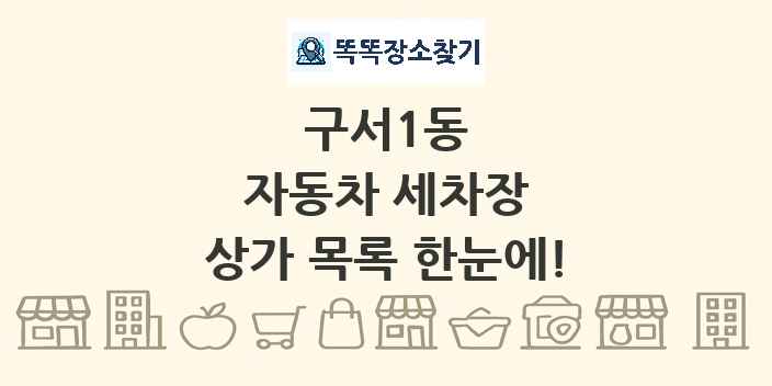 구서1동 자동차 세차장 상가 목록 및 정보