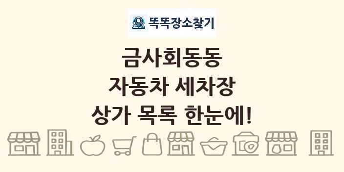 금사회동동 자동차 세차장 상가 목록 및 정보