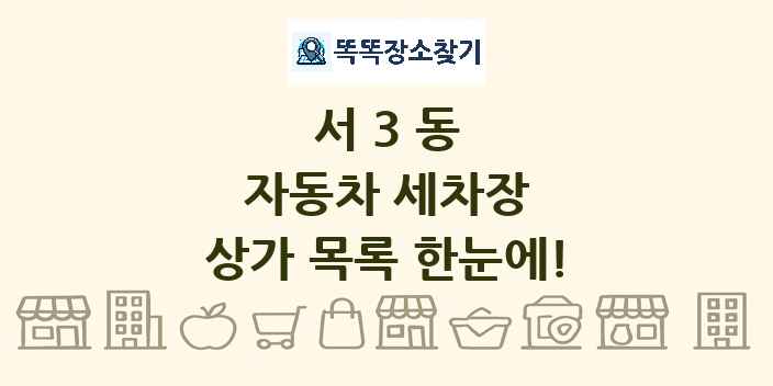서3동 자동차 세차장 상가 목록 및 정보