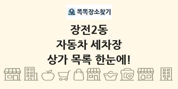 장전2동 자동차 세차장 상가 목록 및 정보