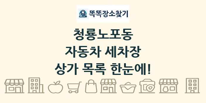 청룡노포동 자동차 세차장 상가 목록 및 정보