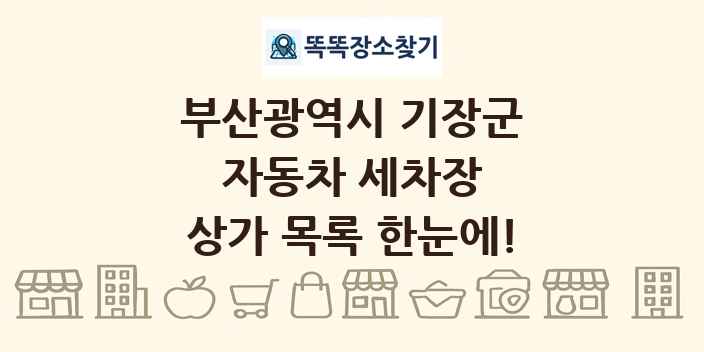 부산광역시 기장군 자동차 세차장 상가 목록 및 정보