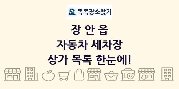 장안읍 자동차 세차장 상가 목록 및 정보