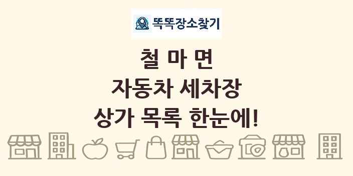 철마면 자동차 세차장 상가 목록 및 정보