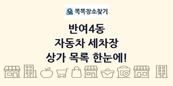 반여4동 자동차 세차장 상가 목록 및 정보