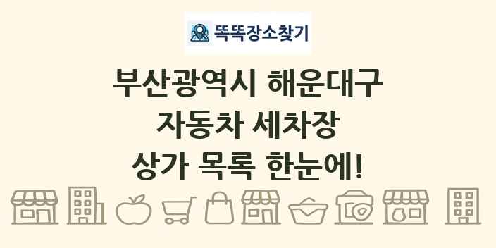 부산광역시 해운대구 자동차 세차장 상가 목록 및 정보