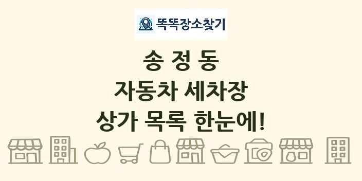 송정동 자동차 세차장 상가 목록 및 정보