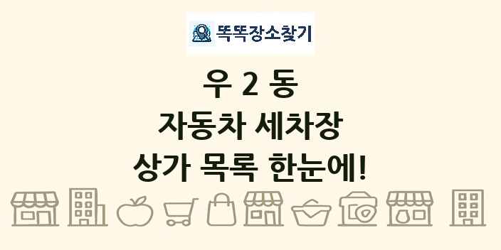 우2동 자동차 세차장 상가 목록 및 정보