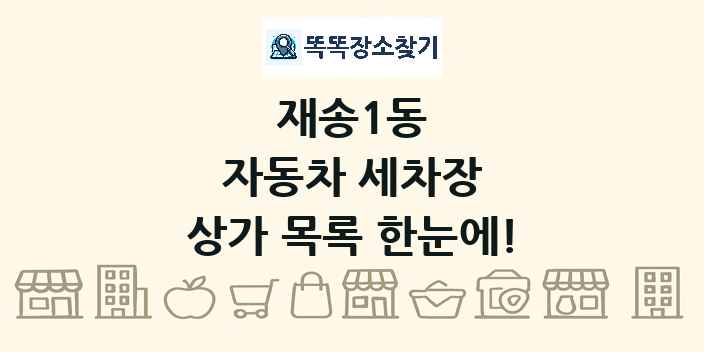 재송1동 자동차 세차장 상가 목록 및 정보