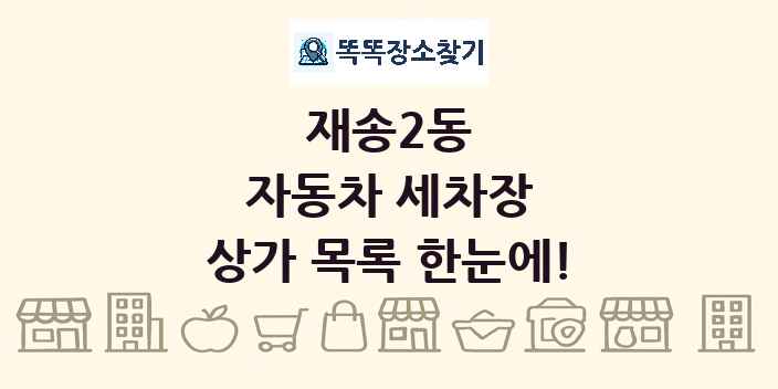 재송2동 자동차 세차장 상가 목록 및 정보