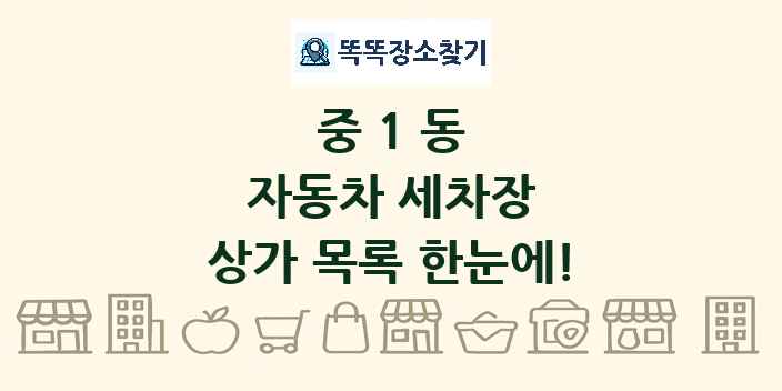 중1동 자동차 세차장 상가 목록 및 정보