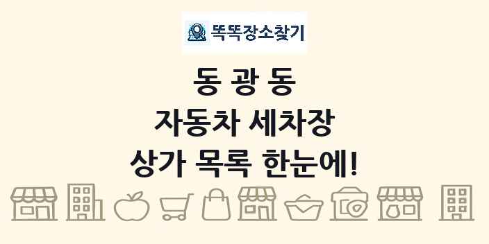 동광동 자동차 세차장 상가 목록 및 정보