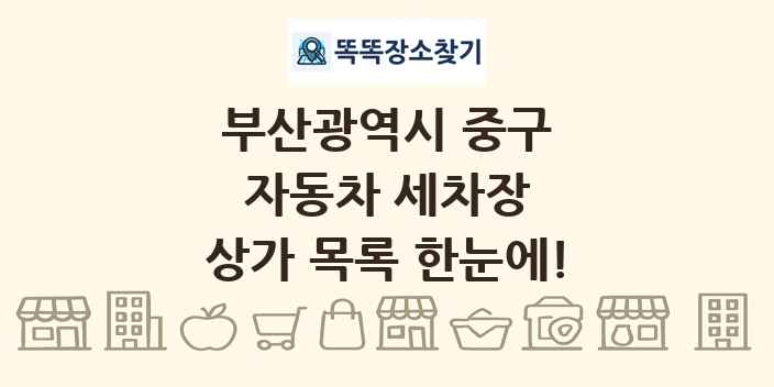 부산광역시 중구 자동차 세차장 상가 목록 및 정보