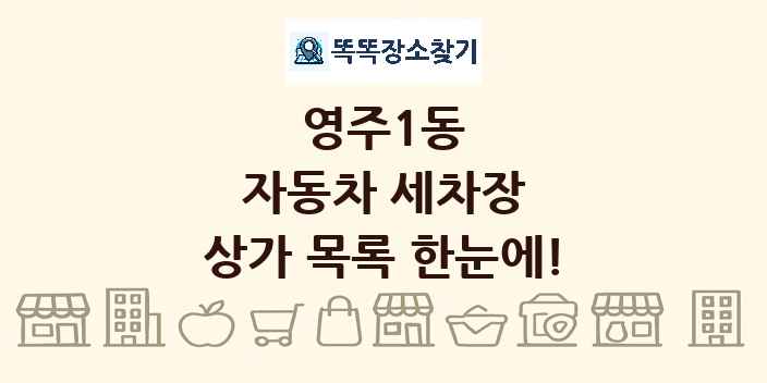 영주1동 자동차 세차장 상가 목록 및 정보