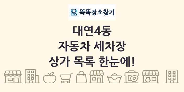 대연4동 자동차 세차장 상가 목록 및 정보