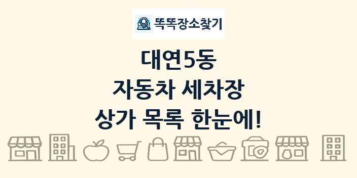 대연5동 자동차 세차장 상가 목록 및 정보
