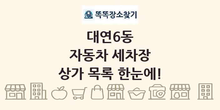 대연6동 자동차 세차장 상가 목록 및 정보