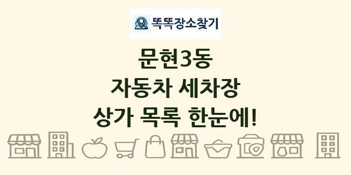 문현3동 자동차 세차장 상가 목록 및 정보