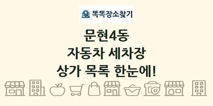 문현4동 자동차 세차장 상가 목록 및 정보