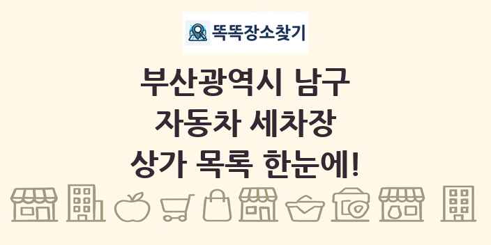 부산광역시 남구 자동차 세차장 상가 목록 및 정보