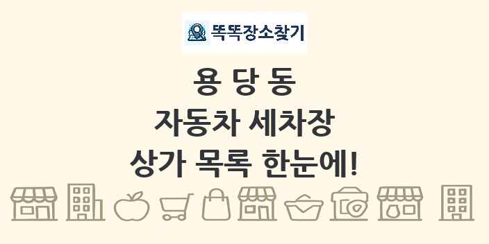 용당동 자동차 세차장 상가 목록 및 정보