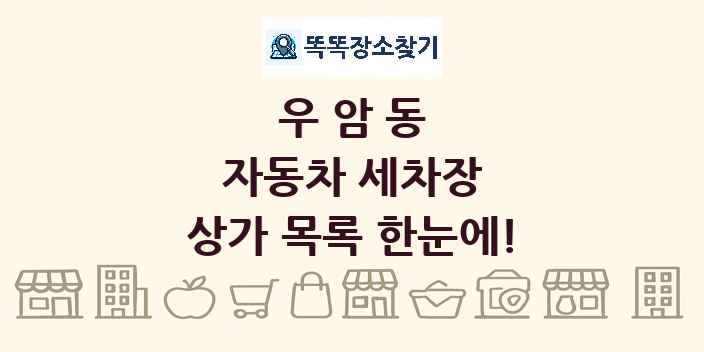 우암동 자동차 세차장 상가 목록 및 정보