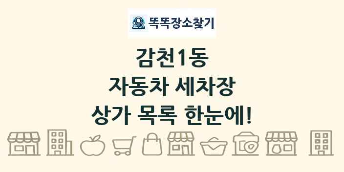 감천1동 자동차 세차장 상가 목록 및 정보