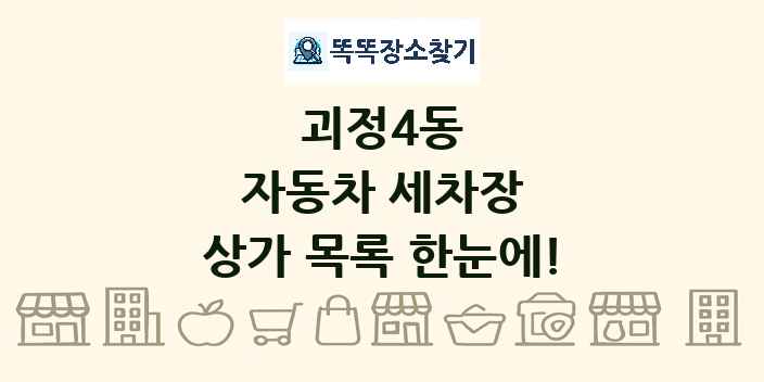 괴정4동 자동차 세차장 상가 목록 및 정보