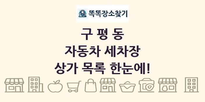 구평동 자동차 세차장 상가 목록 및 정보