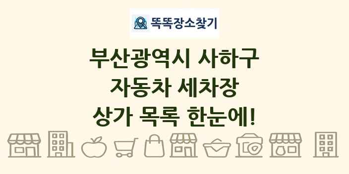 부산광역시 사하구 자동차 세차장 상가 목록 및 정보