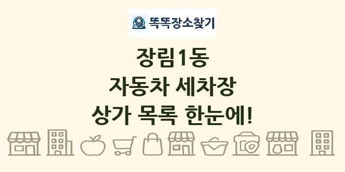 장림1동 자동차 세차장 상가 목록 및 정보